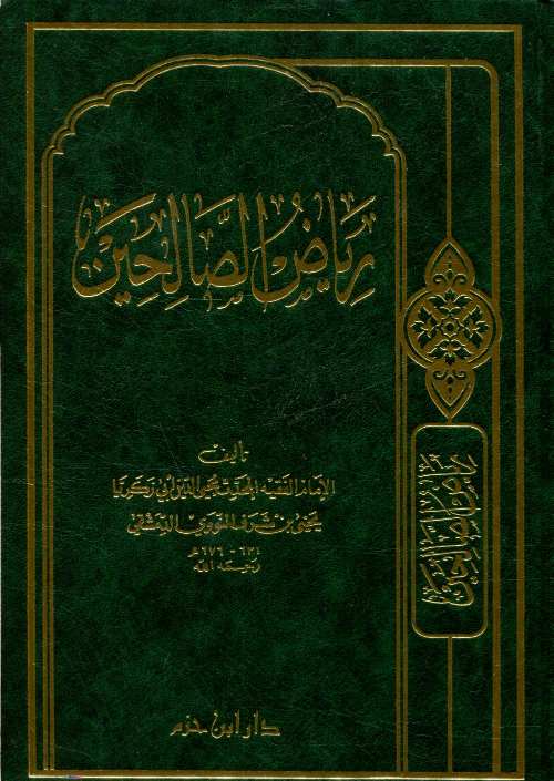 رياض الصالحين