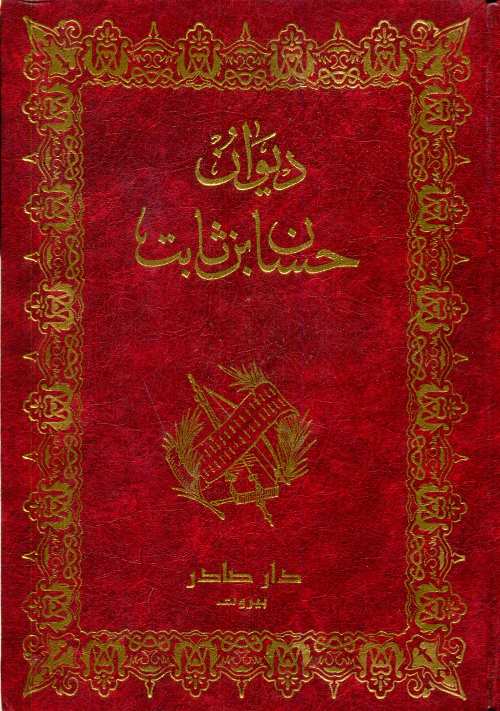 ديوان حسان بن ثابت