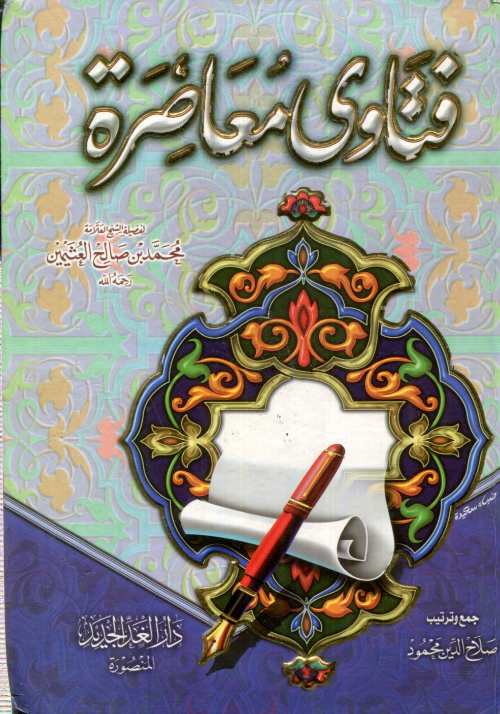 فتاوى معاصرة سلوفان