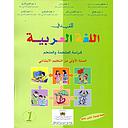 المفيد في اللغة العربية 1 إبتدائي تلميذ 2024