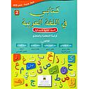 كتابي في اللغة العربية 2 إبتدائي تلميذ 2021