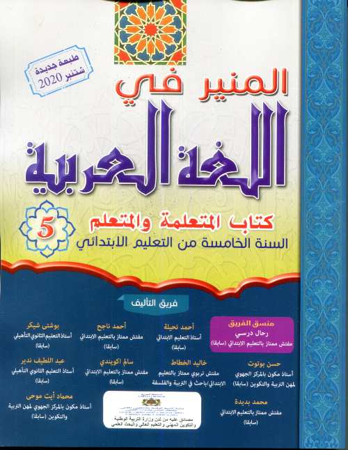 2025 المنير في اللغة العربية 5 إبتدائي تلميذ