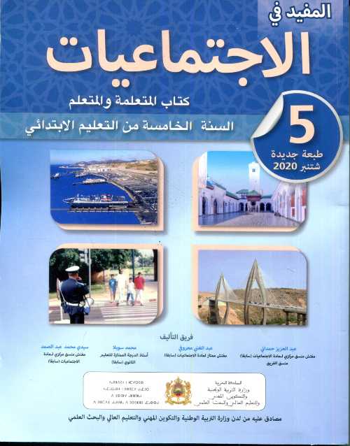 المفيد في الإجتماعيات 5 إبتدائي تلميذ 2024