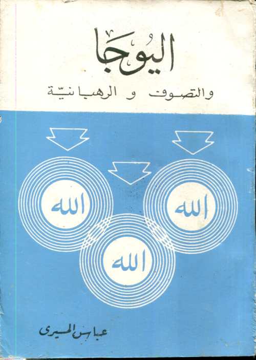 اليوجا والتصوف والرهبانية