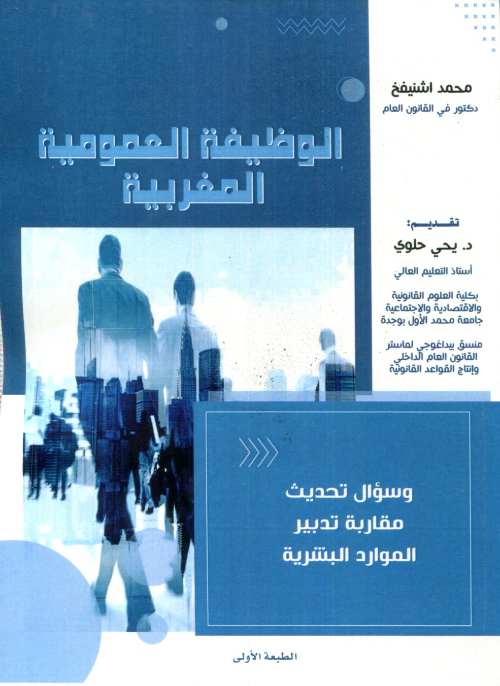 الوظيفة العمومية المغربية وسؤال تحديث مقاربة تدبير الموارد البشرية