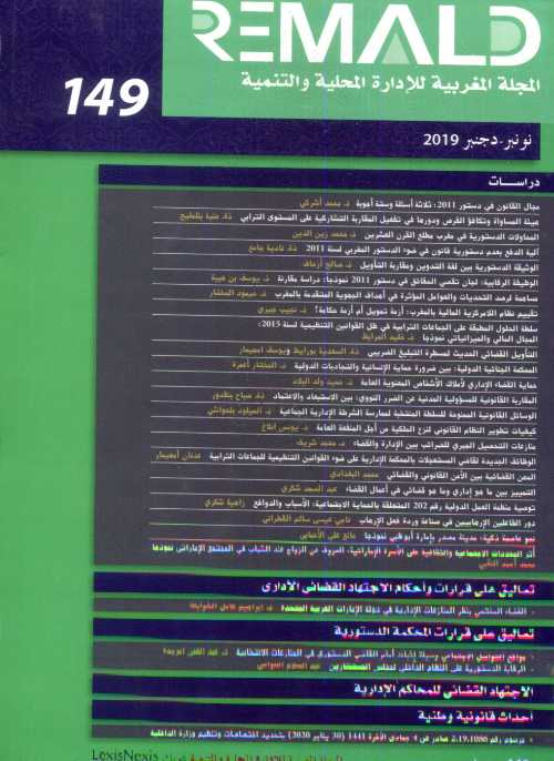 المجلة المغربية للإدارة المحلية والتنمية عدد 149