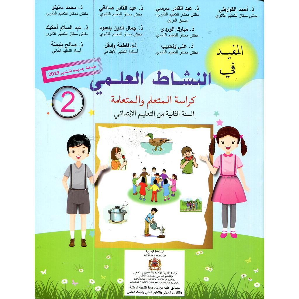 المفيد في النشاط العلمي 2 إبتدائي تلميذ 2025