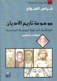 موسوعة تاريخ الأديان 1/5