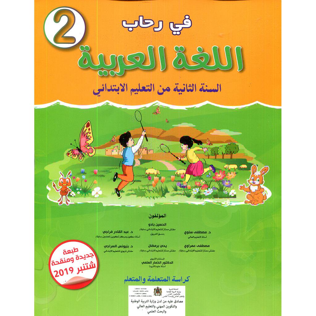 في رحاب اللغة العربية 2 إبتدائي تلميذ 2025