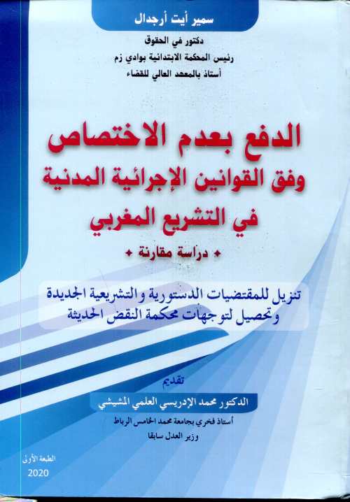 الدفع بعدم الاختصاص وفق القوانين الإجرائية المدنية في التشريع المغربي