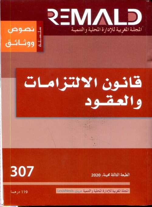 قانون الالتزامات والعقود عدد307