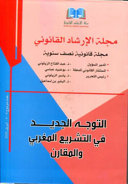 مجلة الإرشاد القانوني عدد مزدوج 8-9