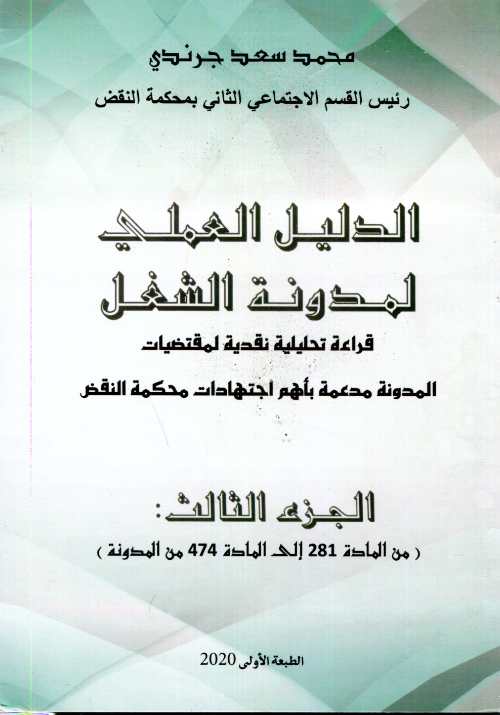 الدليل العملي لمدونة الشغل ج3