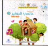 رؤية مشروعي الثاني 4-5 ألبوم عالمي الصغير