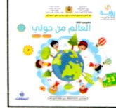 رؤية مشروعي الثالث 4-5 ألبوم العالم من حولي