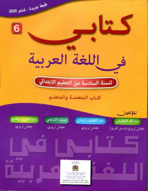 كتابي في اللغة العربية 6 إبتدائي تلميذ 2022