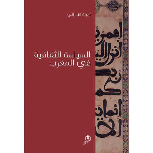 السياسة الثقافية في المغرب