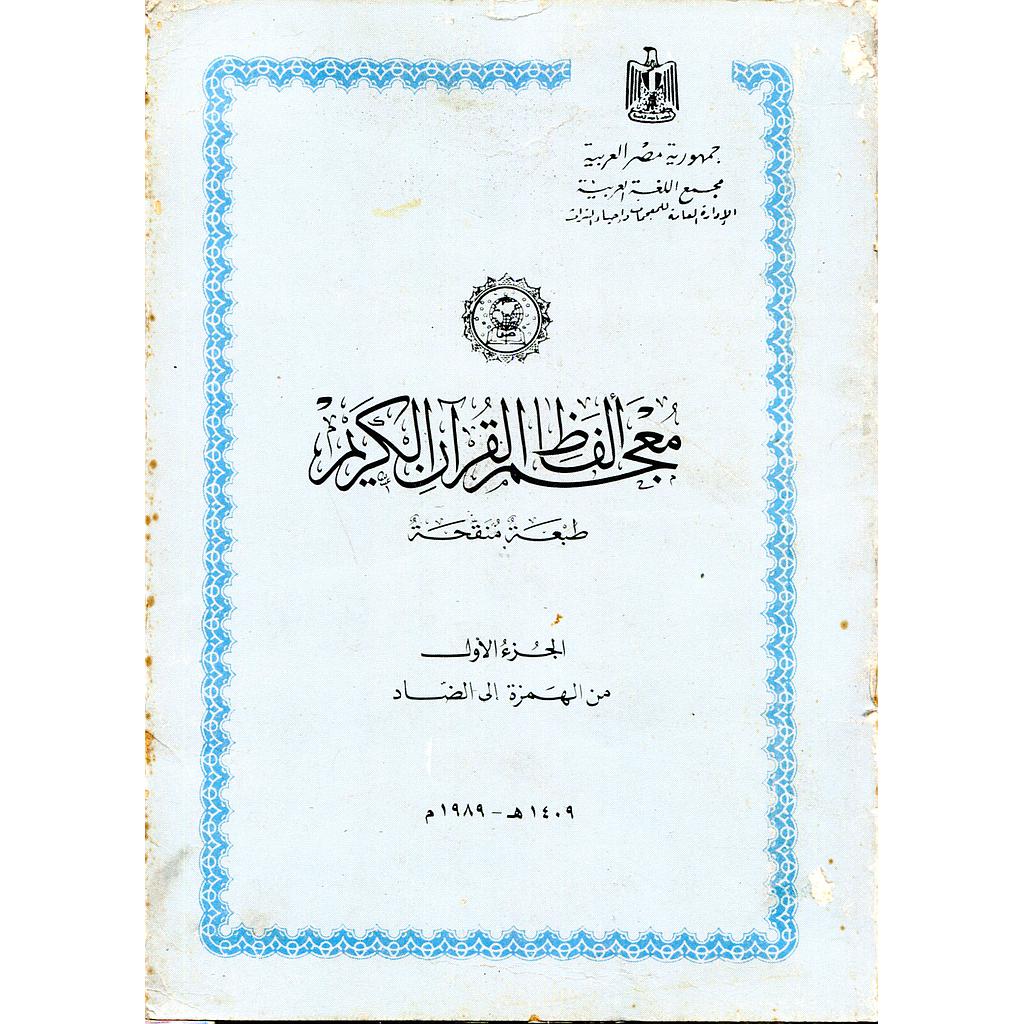 معجم ألفاظ القرآن الكريم 1/2