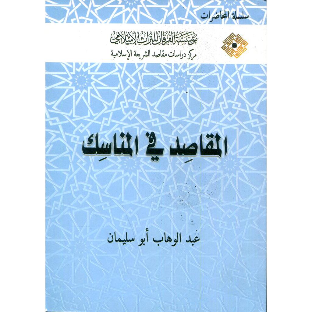 المقاصد في المناسك طبعة 2017