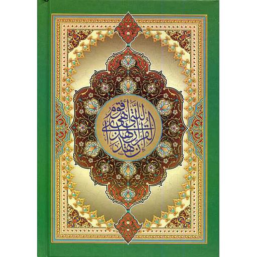 القرآن الكريم سلفان رباعي ورق أصفر برواية ورش خط مغربي