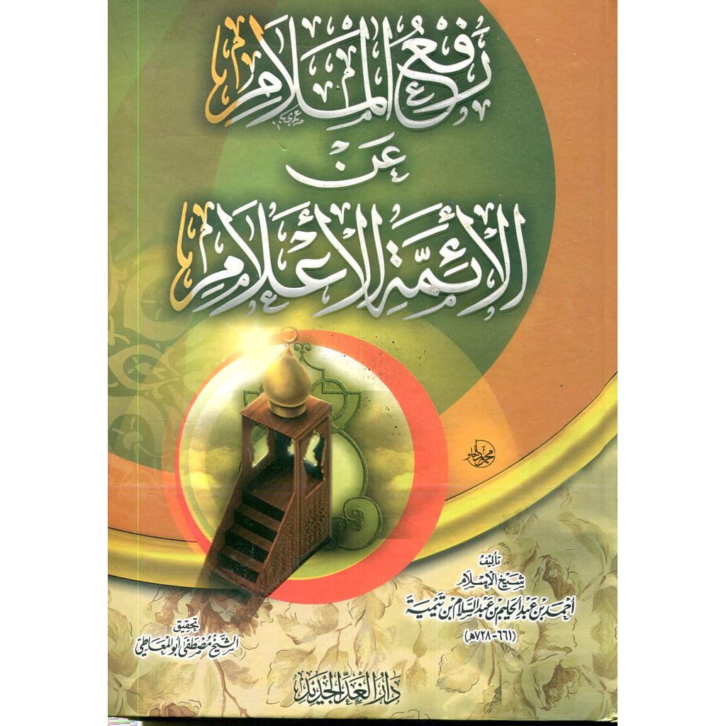 رفع الملام عن الأئمة الأعلام