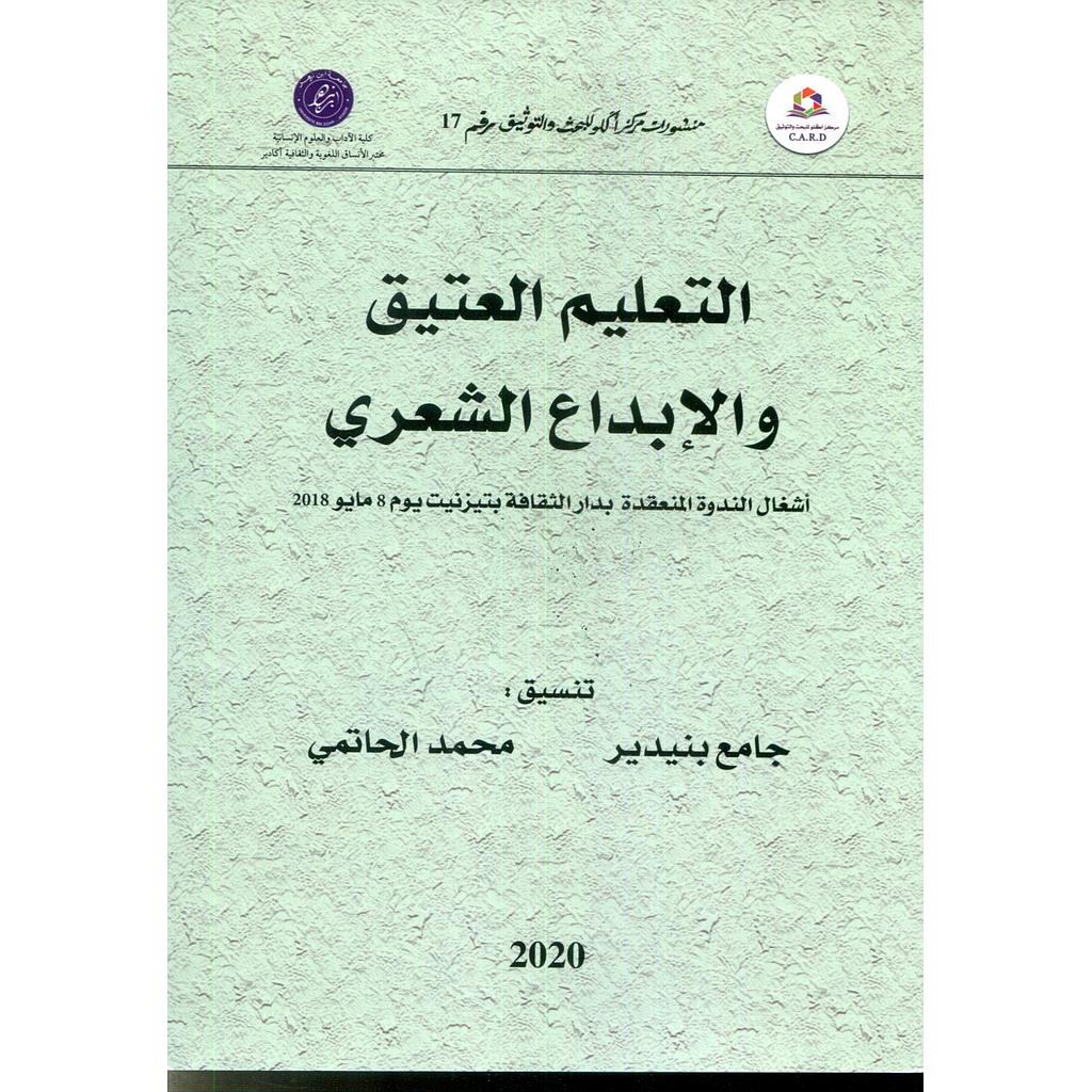 التعليم العتيق والإبداع الشعري