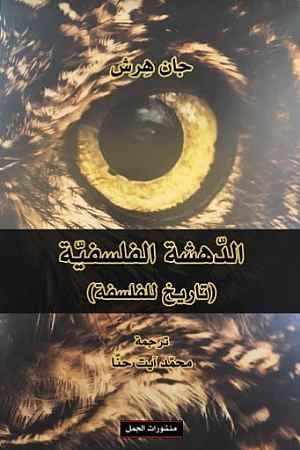 الدهشة الفلسفية تاريخ للفلسفة