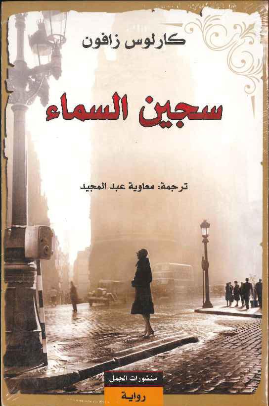 سجين السماء