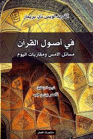 في أصول القرآن مسائل الأمس ومقاربات اليوم