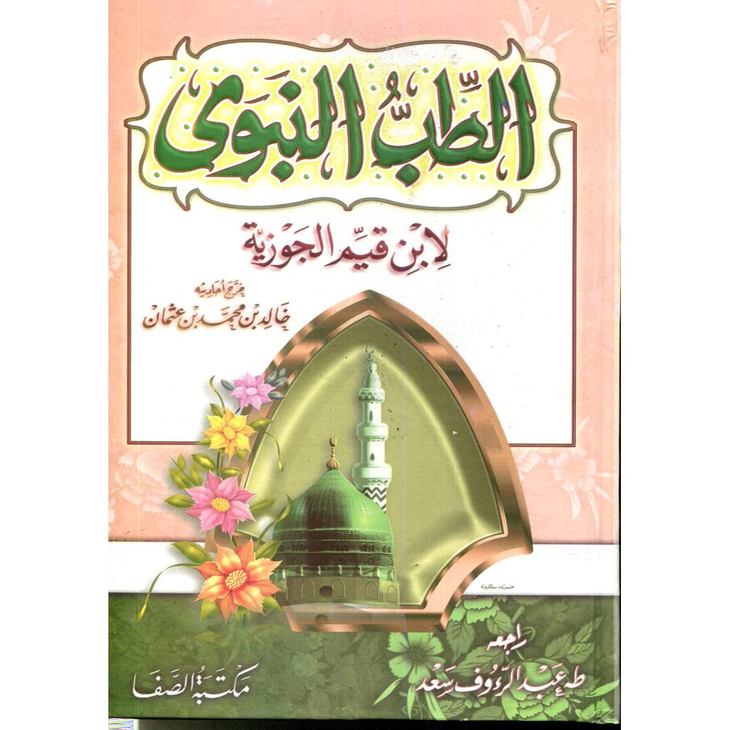 الطب النبوي