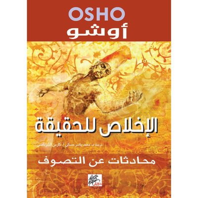 الإخلاص للحقيقة