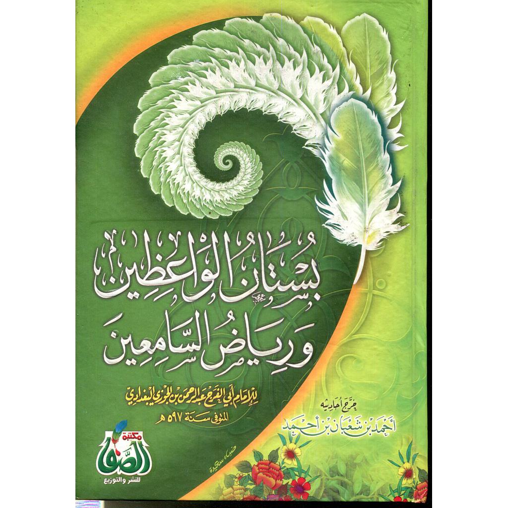 بستان الواعظين ورياض السامعين