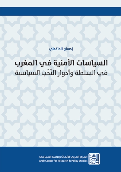 السياسات الأمنية في المغرب