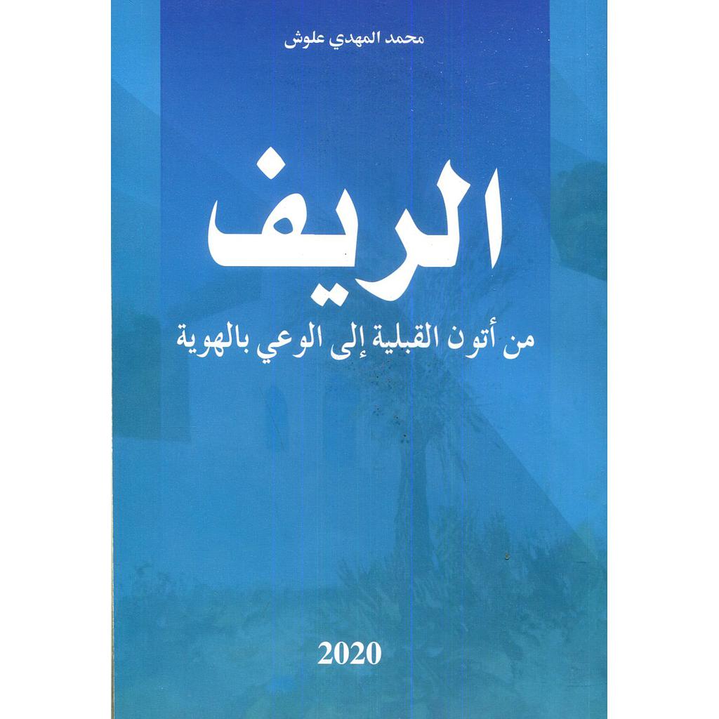 الريف