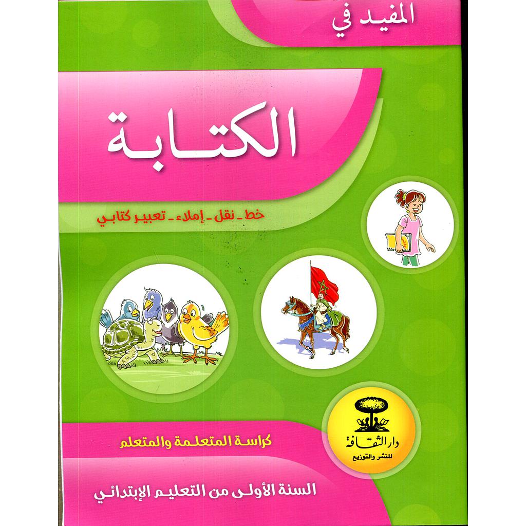المفيد في الكتابة 1 إبتدائي تلميذ كراسة المفيد في اللغة العربية 2025