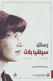 رسائل سيلفيا بلاث 1940- 1963