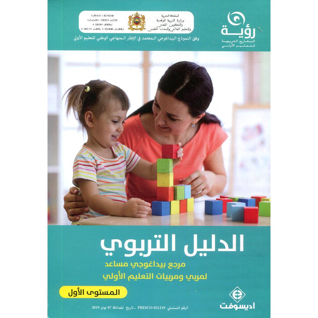 الدليل التربوي المستوى الأول