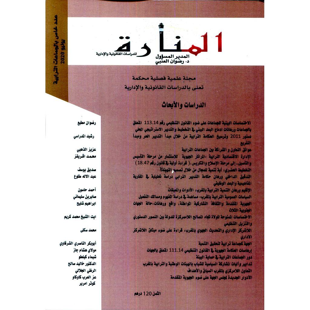 مجلة المنارة للدراسات القانونية والإدارية عدد خاص بالجماعات الترابية طبعة 2020