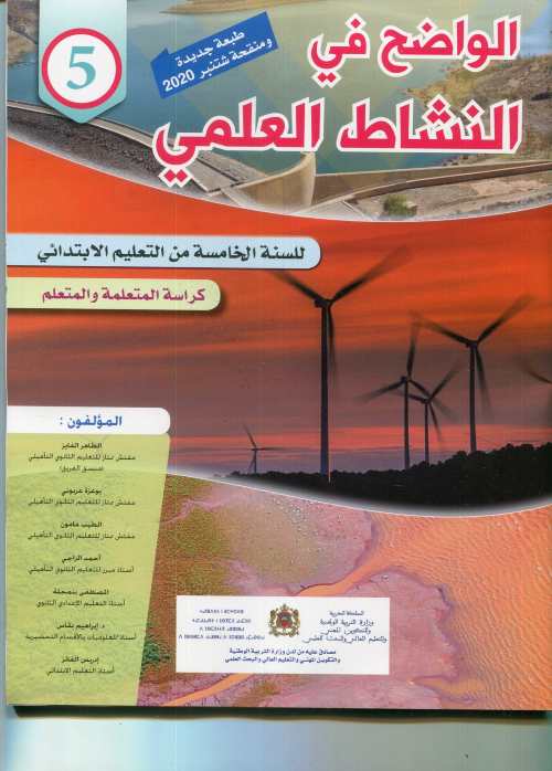 الواضح في النشاط العلمي 5 إبتدائي تلميذ 2022