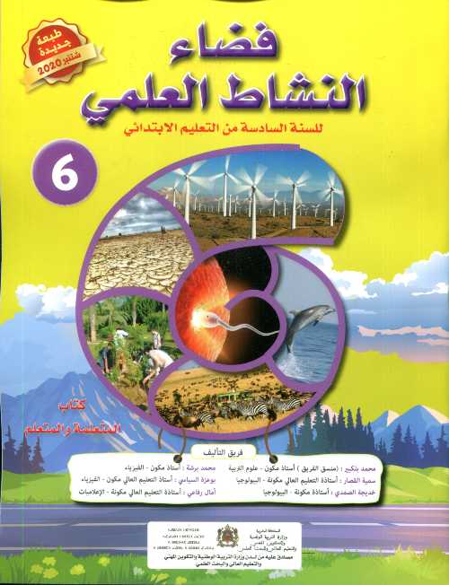 فضاء النشاط العلمي 6 إبتدائي تلميذ 2021