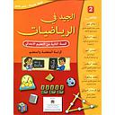 الجيد في الرياضيات 2 إبتدائي تلميذ 2024