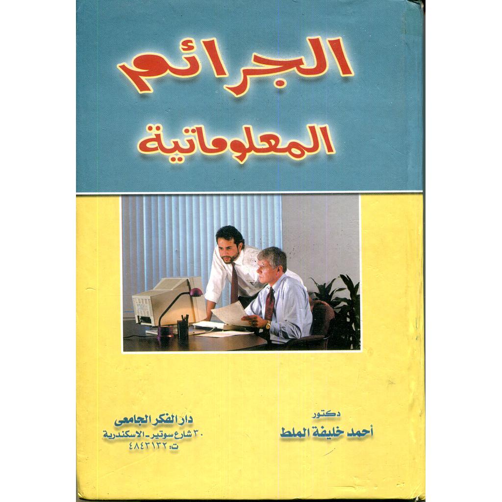 الجرائم المعلوماتية