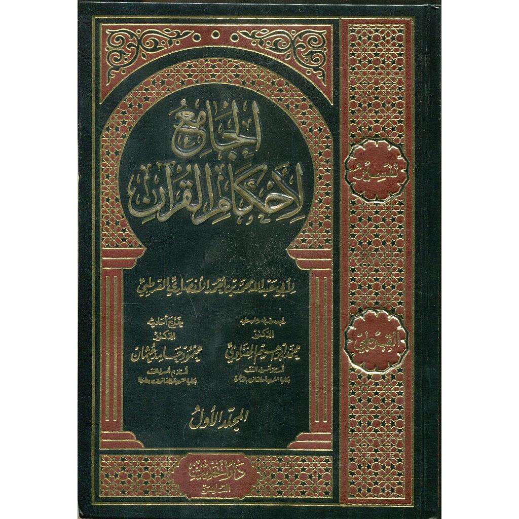 الجامع لأحكام القرآن 1/12