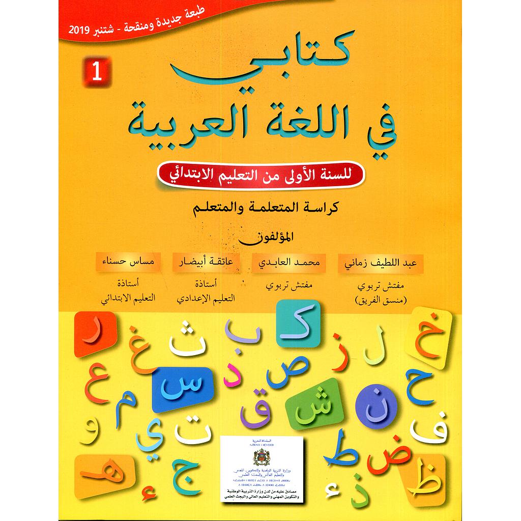 كتابي في اللغة العربية 1 إبتدائي تلميذ 2019