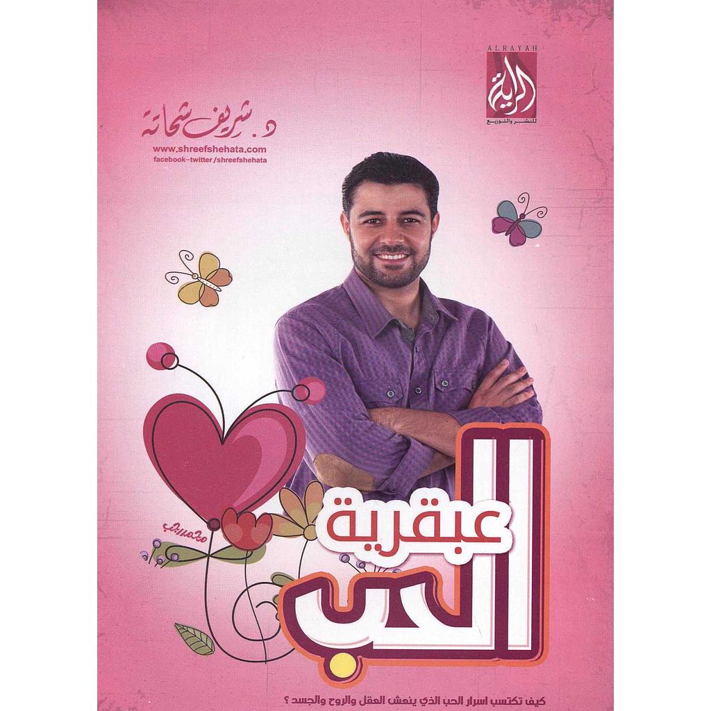 عبقرية الحب