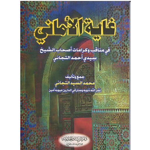 غاية الأماني في مناقب وكرامات أصحاب الشيخ سيدي أحمد التجاني