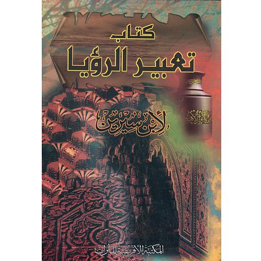 كتاب تعبير الرؤيا