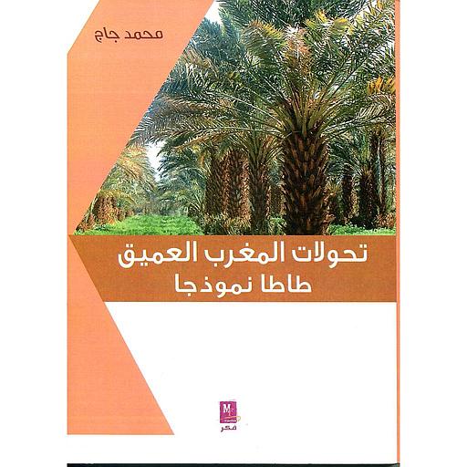 تحولات المغرب العميق إقليم طاطا نموذجا الجزء الثاني