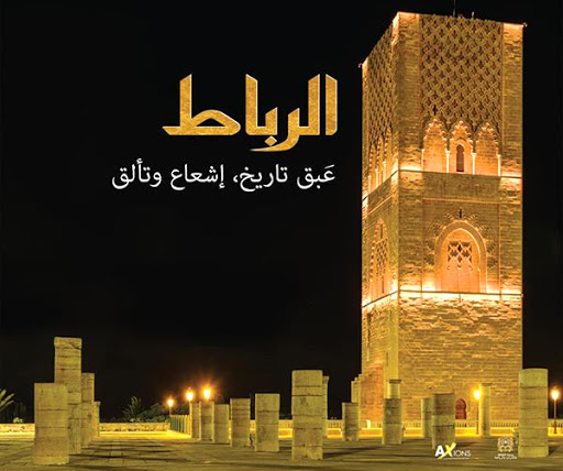 الرباط عبق تاريخ،إشعاع وتألق