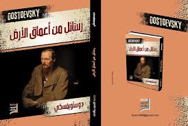 رسائل من أعماق الأرض